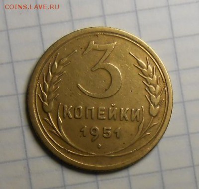 3 копейки1951г3.1.А  по А.И.Ф.№107 - DSCN5389_cr