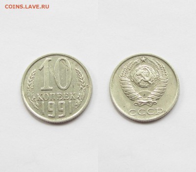 10 коп 1991 ББ ВТОРАЯ 26.06.14 в 22.00 МСК - IMG_5345.JPG