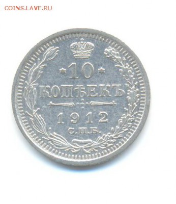 Ag. 10 копеек 1912.до 27.06 22.00 - 3