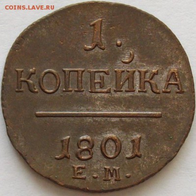 1 коп 1801 ЕМ . СОСТОЯНИЕ XF. до 28.06. - IMGP7338.JPG