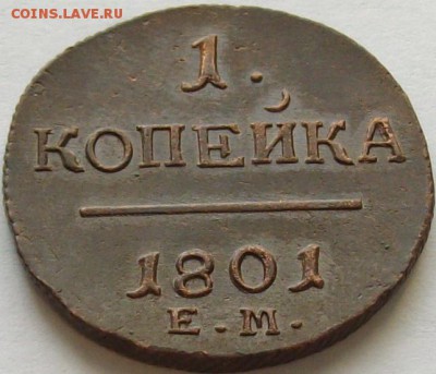 1 коп 1801 ЕМ . СОСТОЯНИЕ XF. до 28.06. - IMGP7339.JPG