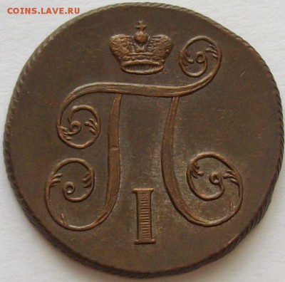 1 коп 1801 ЕМ . СОСТОЯНИЕ XF. до 28.06. - IMGP7341.JPG