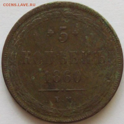5 коп. 1860 ЕМ . Неплохая. до 28.06. - IMGP7342.JPG