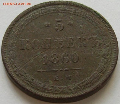 5 коп. 1860 ЕМ . Неплохая. до 28.06. - IMGP7343.JPG