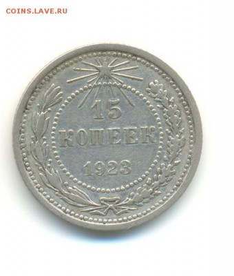Ag. 15 копеек 1923. до 27.06 22.00 - 17