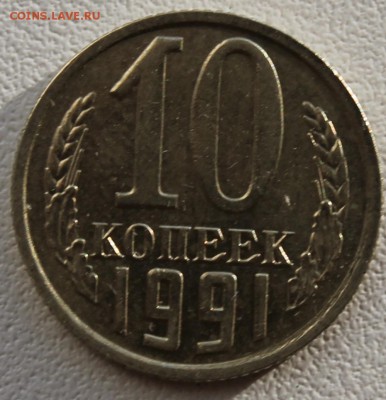 10 копеек 1991 без буквы  до 28.06.14.  22-00 мск - 10к91_1