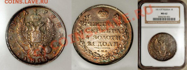 Рубль 1817 - NGC_MS_62_1811_1_Rouble