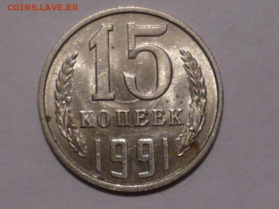 15 коп 1991 г - P1060572.JPG