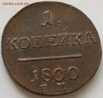 1 коп 1800 ЕМ .Состояние XF. до 28.06. - IMGP7347.JPG