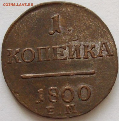 1 коп 1800 ЕМ .Состояние XF. до 28.06. - IMGP7348.JPG