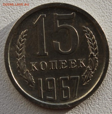 15 копеек 1967 г. до 28.06.14  22-00мск - 15к67_1