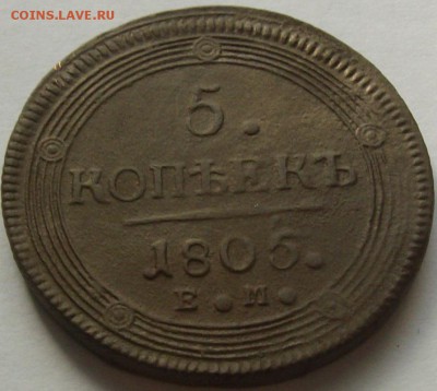 5 коп. 1805 ЕМ до 28.06. Хороший. - IMGP7352.JPG