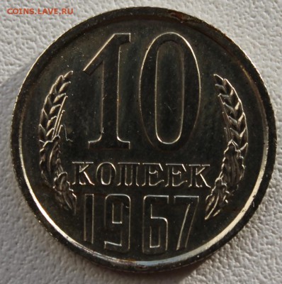 10 копеек 1967 года    до 28.06.14г. 22-00мск - 10к67_1