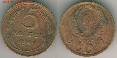 5 копеек 1945 - до 22-00мск 25.06 - 5k-1945