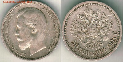 50 коп 1911 (с 200р, короткий!) - до 22-00мск 25.06 - 50k-1911