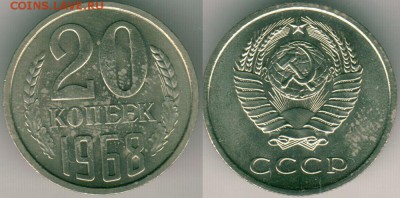 20 коп 1968, наборная - до 22-00мск 25.06 - 20k-1968