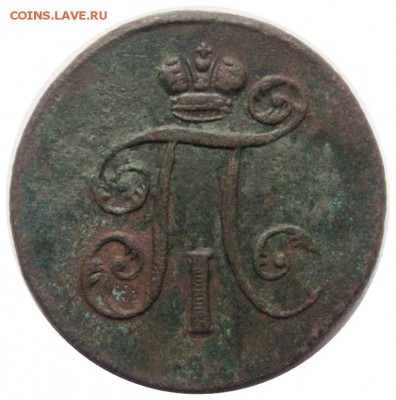 1 деньга, 1797 - lot-183905-2