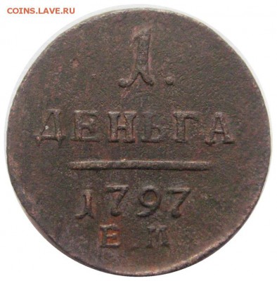 1 деньга, 1797 - lot-183905-1
