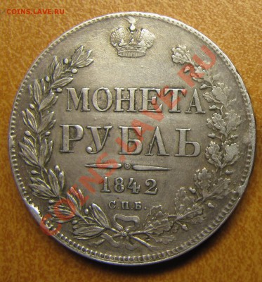 Рубль 1842 АЧ - 1842-I-1