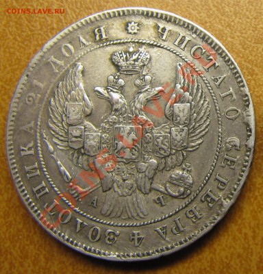 Рубль 1842 АЧ - 1842-I-2
