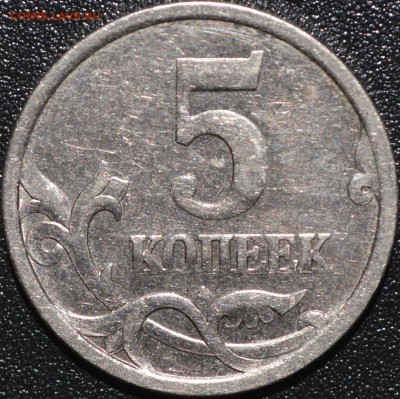 _________5 копеек 2005 С-П шт.3.1А3 До 30.06.14_Оч.редкая!!! - _DSC0033.JPG