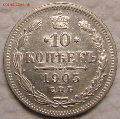 10 копеек 1905 г. и 15 копеек 1908 г. Предпродажная оценка. - DSC09391.JPG