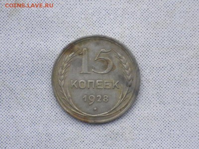 20 копеек 1914 года и 15 копеек 1928, Почта Бесплатно! - 34DD363D
