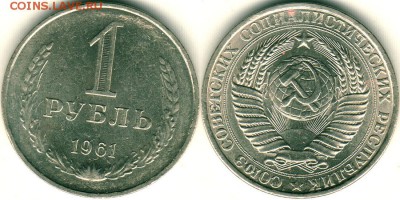 1 рубль 1961 - до 22-00мск 25.06 - 1r-1961