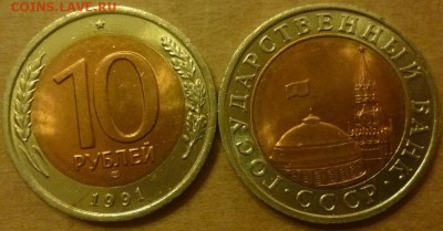 ДК Россия 10 рублей 1991 мешковая ФИКС 30.06 22.00 - Россия 10 рублей 1991 года ЛМД Мешковая.JPG