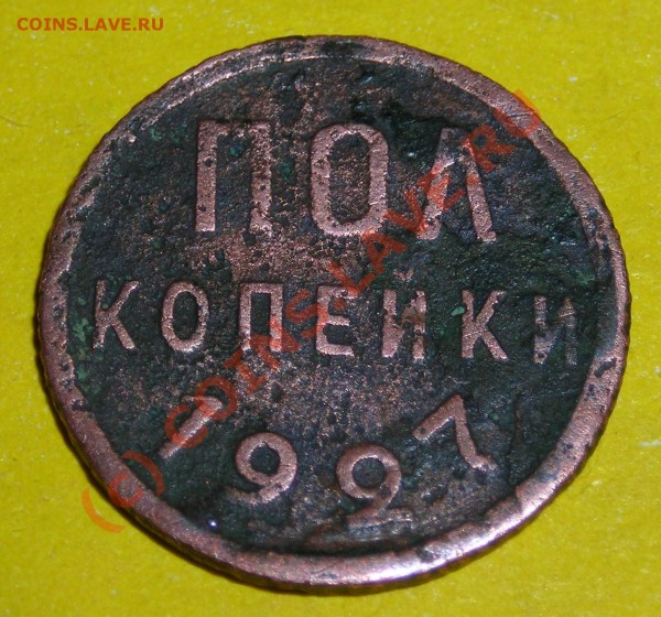 Пол копейки 1927 год - DSCN3113.JPG