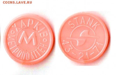 Жетон метро Харьков. Непрозр. Stank до 30.06., 22:00 Мск - skan-2