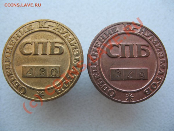 Жетоны "Объединение К.-Нумизматов СПБ" ? - IMG_7929.JPG