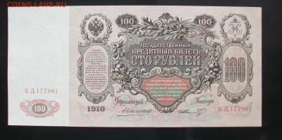100 руб 1910г Коншин 29.06.2014 по МСК 22.00 - IMGP3043.JPG