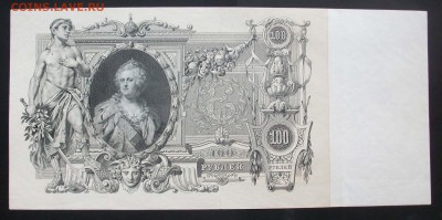 100 руб 1910г Коншин 29.06.2014 по МСК 22.00 - IMGP3044.JPG