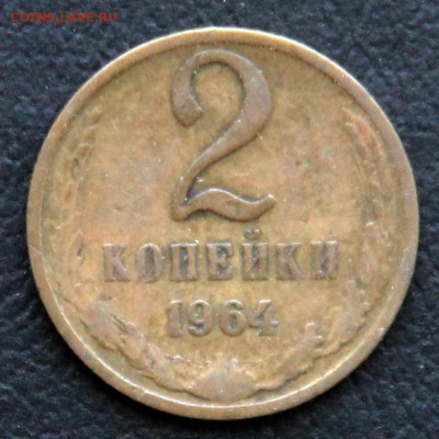 2 копейки 1964 до 22:00 02.07.14 - 2к_64