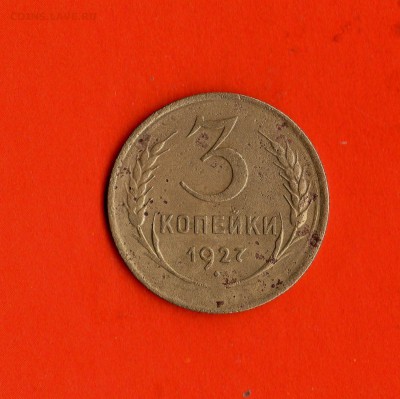 3 коп.1927 год (до 01.07.2014 . 24.00) - img212