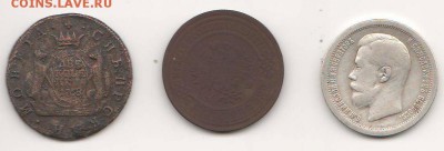 2 копейки 1768 Сиб., 50 копеек 1897 Серебро, 3 копейки 1913 - Scan10001.JPG