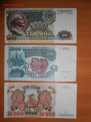 1000, 5000, 10000 рублей 1992 г., до 29.06.2014 - DSCN4211.JPG