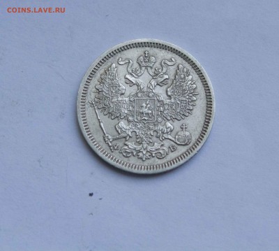 20 копеек 1860 года. - IMG_6115