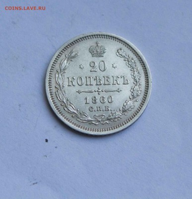 20 копеек 1860 года. - IMG_6113
