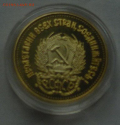 КОПИЯ червонца позолота 1923 г до 28.06 в 22-00 - P1030117.JPG