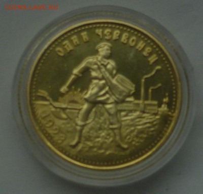 КОПИЯ червонца позолота 1923 г до 28.06 в 22-00 - P1030122.JPG
