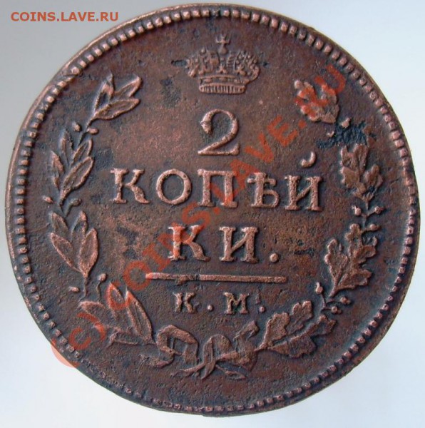 2 копейки КМ АМ 1815   до 22.00 по мск 27.03. - Изображение 826