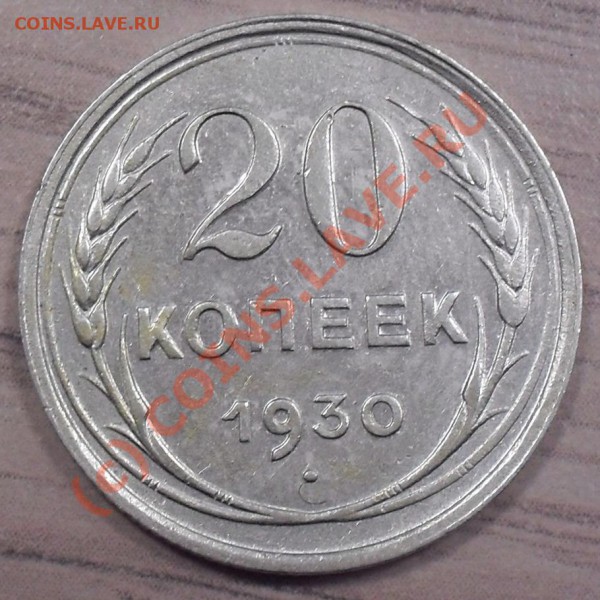 20 коп. 1930г., 15 коп. 1925г. подделки? - 20к30-р
