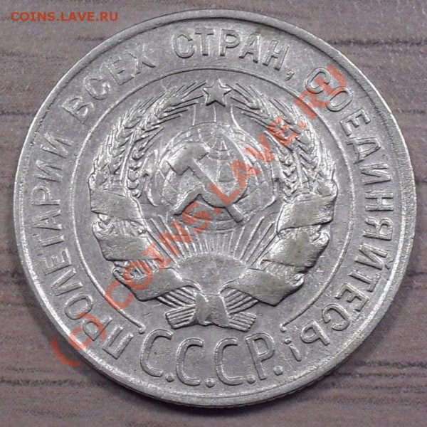 20 коп. 1930г., 15 коп. 1925г. подделки? - 20к30-а