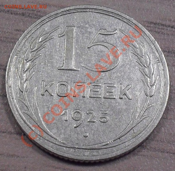 20 коп. 1930г., 15 коп. 1925г. подделки? - 15к25-р