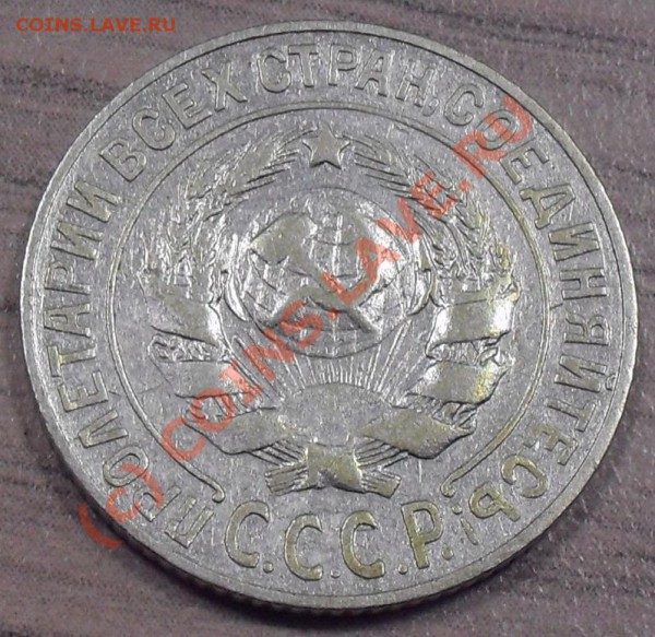 20 коп. 1930г., 15 коп. 1925г. подделки? - 15к25-а