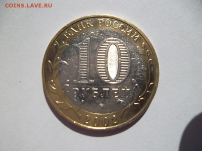 Биметалл Министерство образования 10 рублей до 30.06.2014г - SAM_0796.JPG