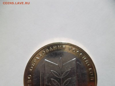 Биметалл Министерство образования 10 рублей до 30.06.2014г - SAM_0793.JPG