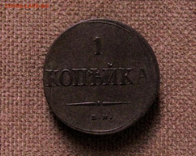 1 копейка 1837г. ЕМ НА(неплохая) до 30.06.2014г 22:00 МСК - IMG_7121
